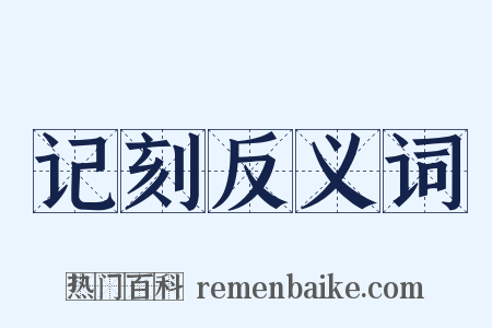 记刻反义词是什么意思的图片